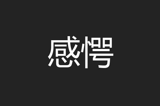 感愕