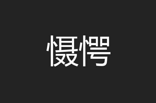 慑愕
