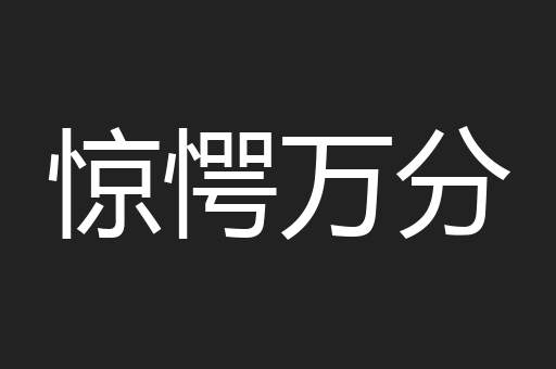 惊愕万分