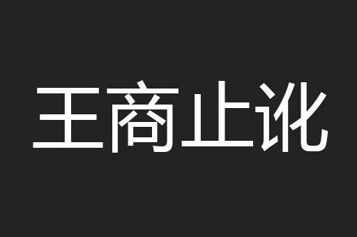王商止讹
