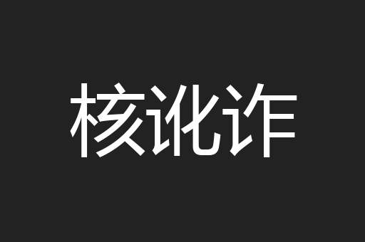 核讹诈
