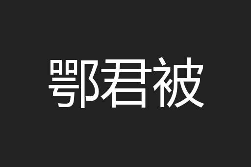 鄂君被