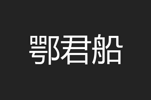 鄂君船