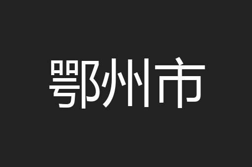鄂州市