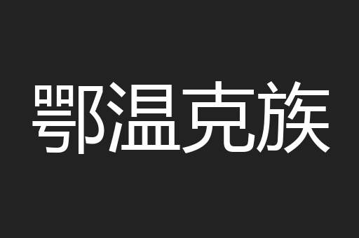 鄂温克族