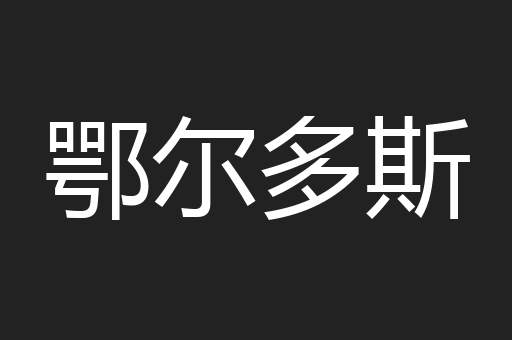 鄂尔多斯