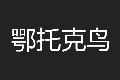 鄂托克鸟
