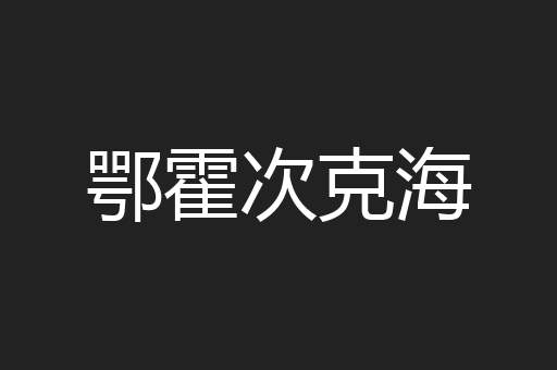 鄂霍次克海