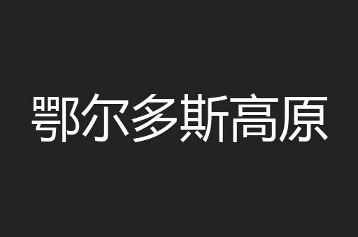 鄂尔多斯高原