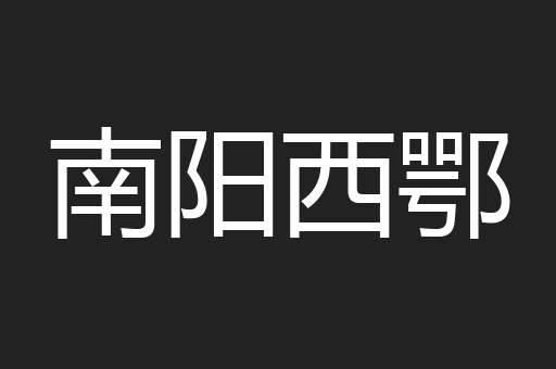 南阳西鄂