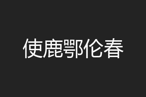 使鹿鄂伦春