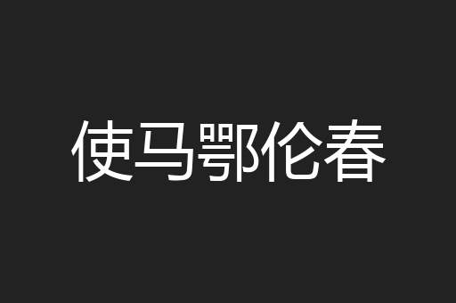 使马鄂伦春