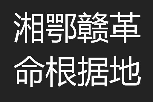 湘鄂赣革命根据地
