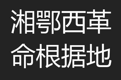湘鄂西革命根据地