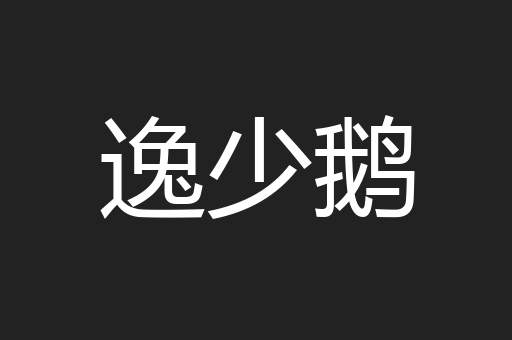 逸少鹅