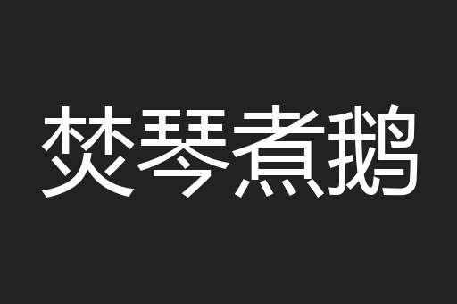 焚琴煮鹅