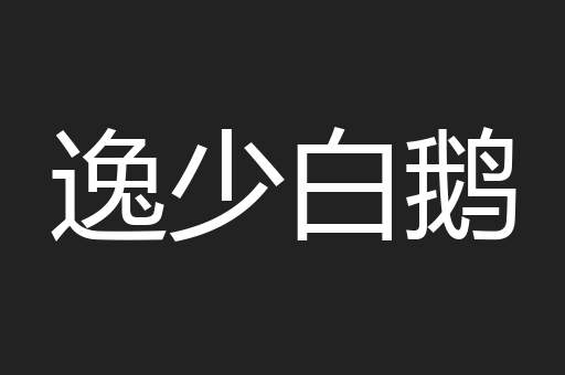 逸少白鹅