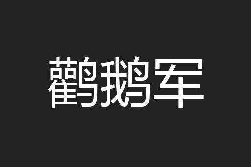 鹳鹅军