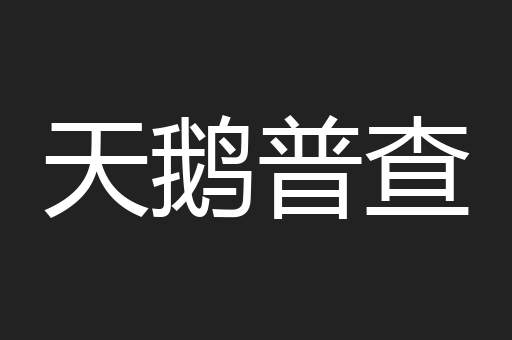 天鹅普查