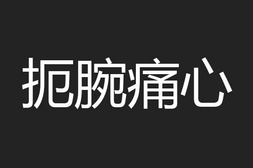 扼腕痛心