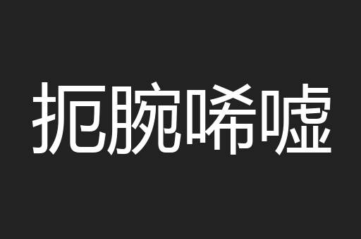 扼腕唏嘘