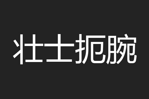 壮士扼腕