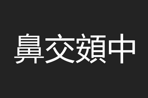 鼻交頞中