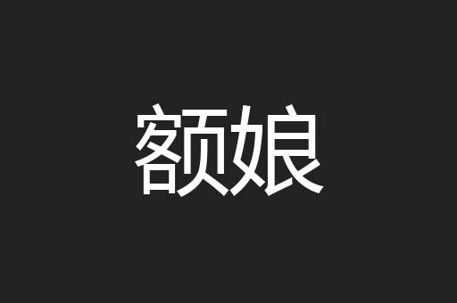 额娘