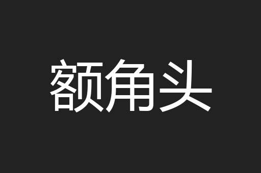 额角头