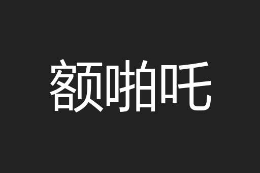 额啪吒