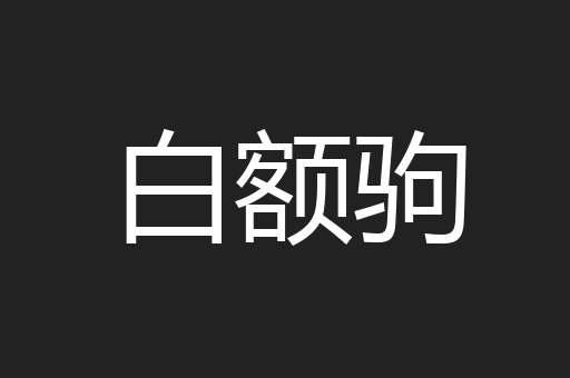 白额驹