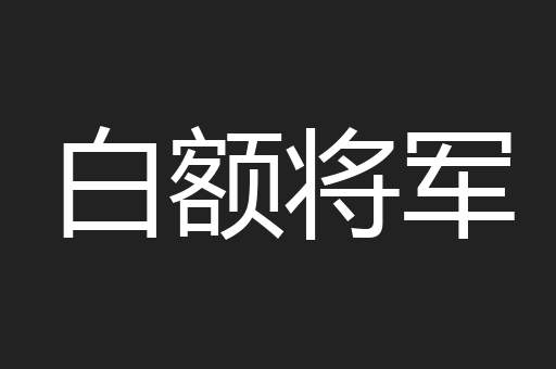 白额将军