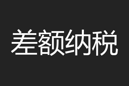 差额纳税