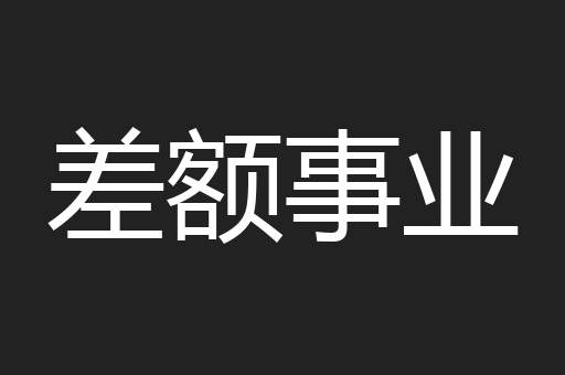 差额事业