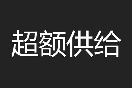 超额供给