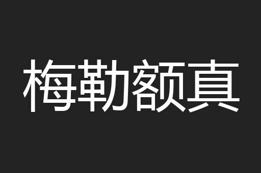 梅勒额真