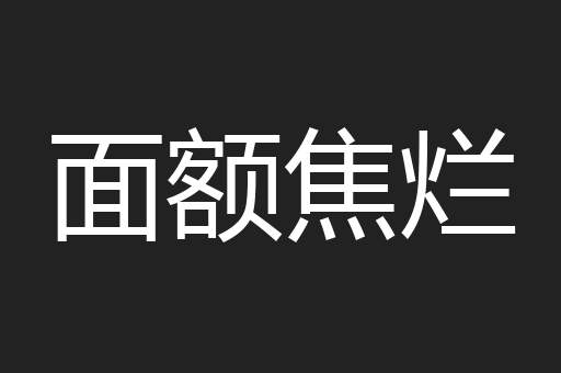 面额焦烂