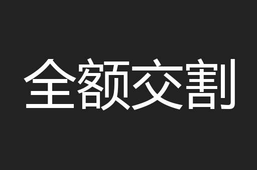 全额交割