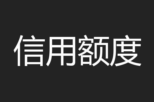信用额度