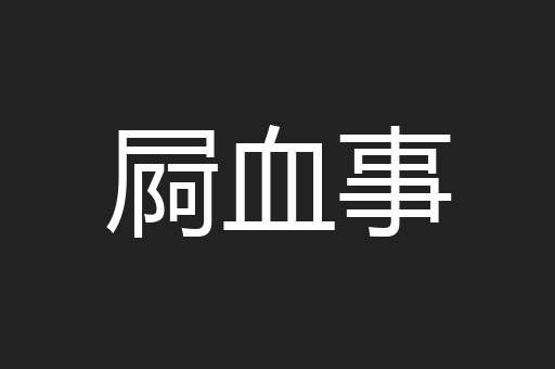 屙血事