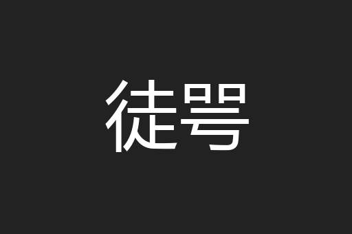 徒咢
