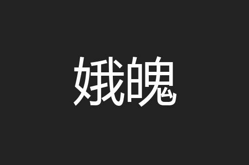 娥魄