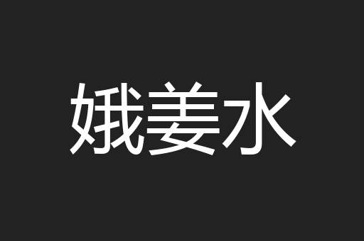 娥姜水