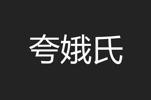 夸娥氏