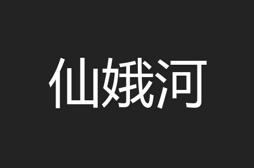 仙娥河