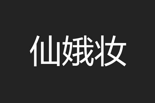 仙娥妆