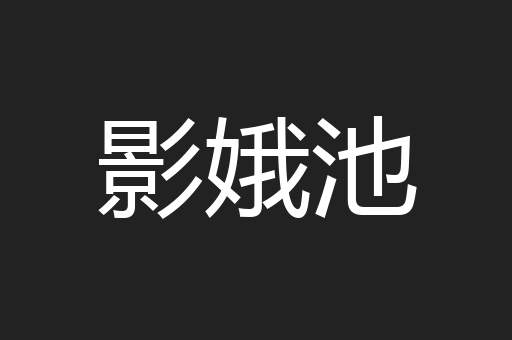 影娥池