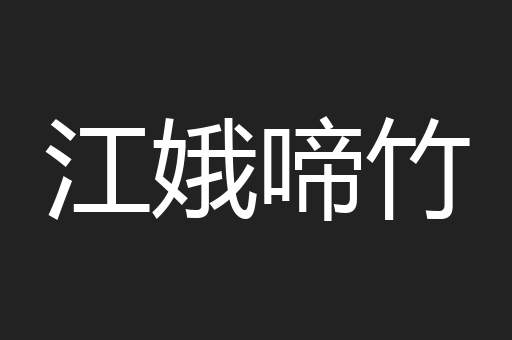 江娥啼竹