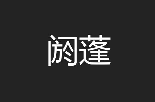阏蓬