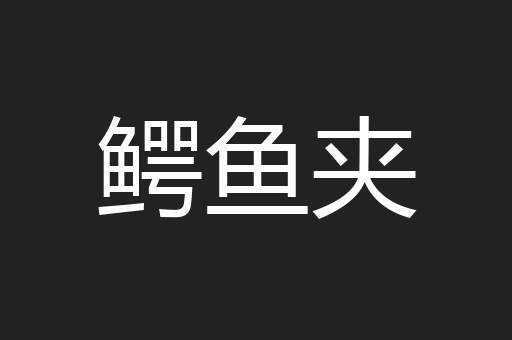 鳄鱼夹